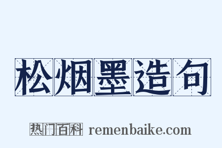 松烟墨造句是什么意思的图片